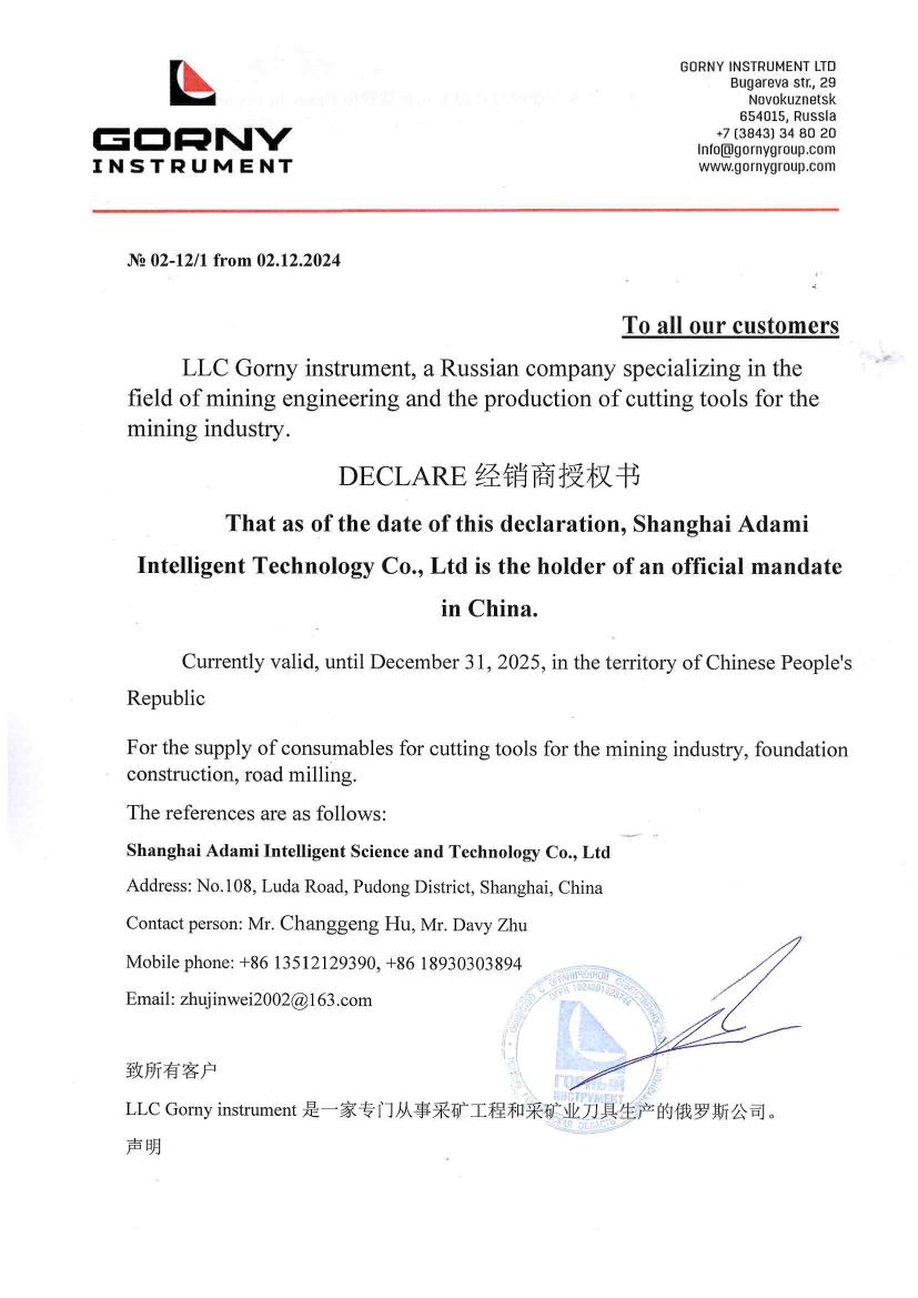 LLC Gorny instrument经销商授权书