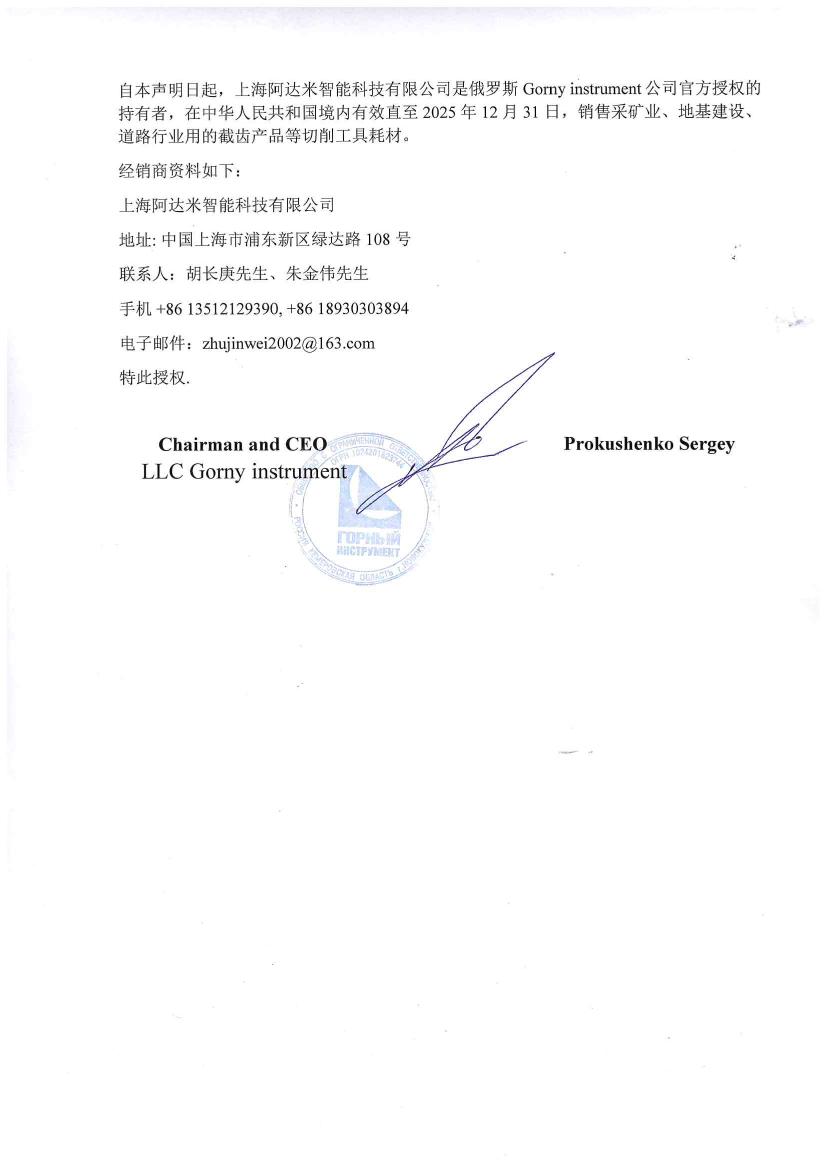 LLC Gorny instrument经销商授权书0001.jpg